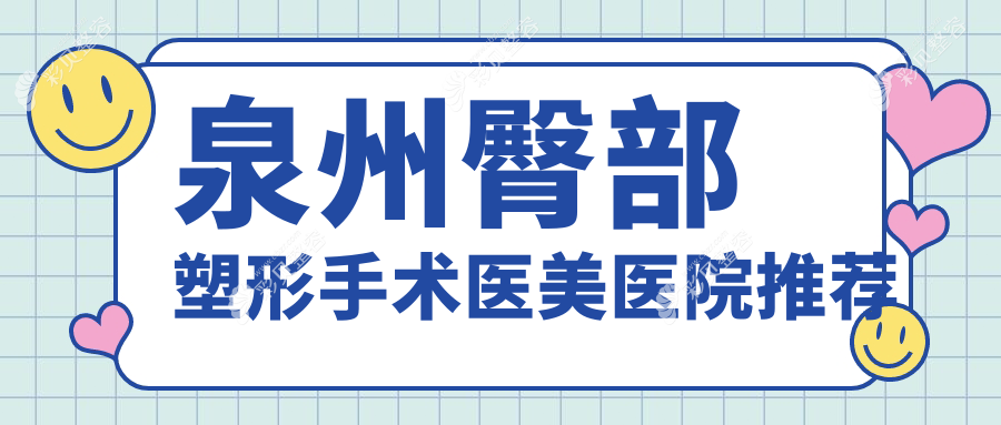 泉州臀部塑形手术费用详解，价格表及医院地址一网打尽