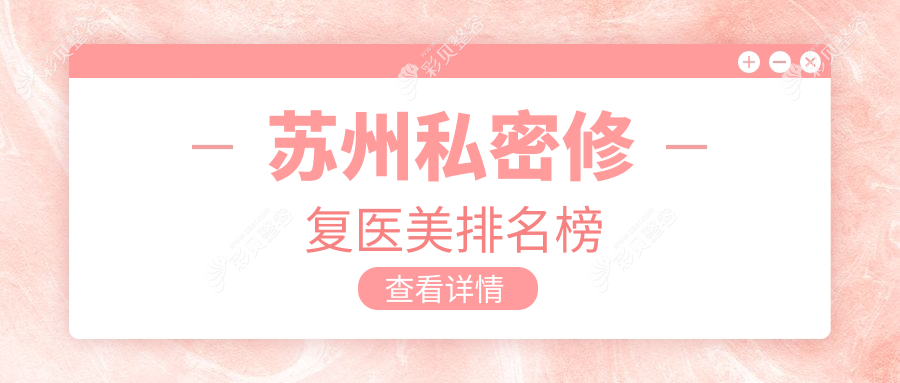苏州私密修复医美医院排名揭晓：苏州金阊医院医疗美容科备受推崇