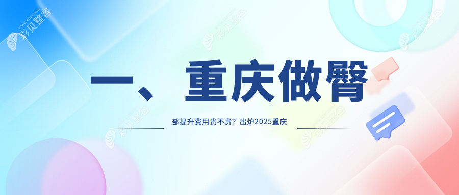 重庆臀部提升价格表全面解析，关注塑形费用及医院详细地址