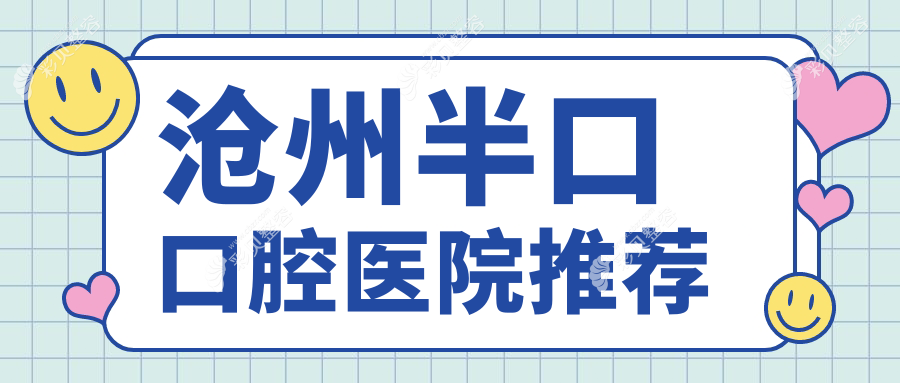 沧州半口牙齿修复收费标准大揭秘，附详细价格表及医院地址指引