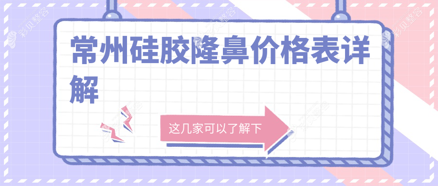 常州硅胶隆鼻费用详解，含耳软骨隆鼻特惠价10000元起