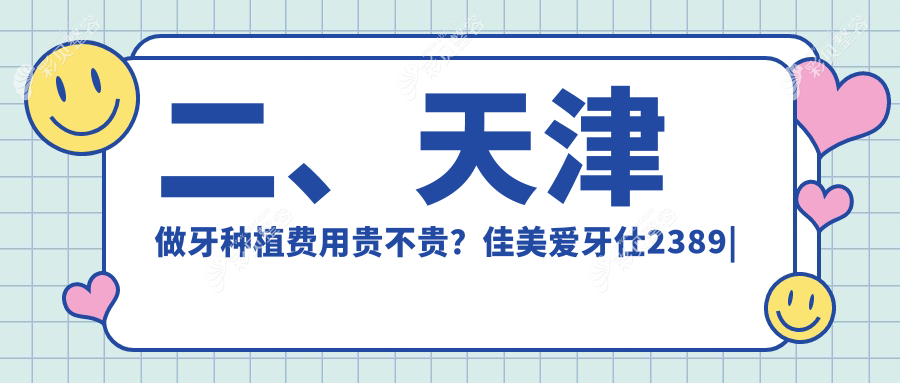 天津牙种植价格揭秘：了解成人及儿童牙科专属种植方案费用