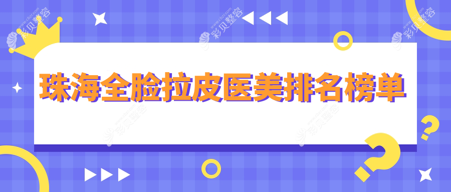 珠海全脸拉皮医美医院排名揭晓 权威机构推荐服务费用20000元起