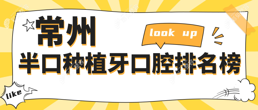 江苏常州半口种植牙优选医院排名：东达康、普仁、雅德佳口腔谁更出色