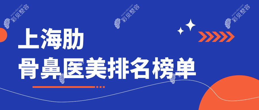 上海肋骨鼻整形推荐：江依南美容门诊与杨波医疗美容诊所入围前十