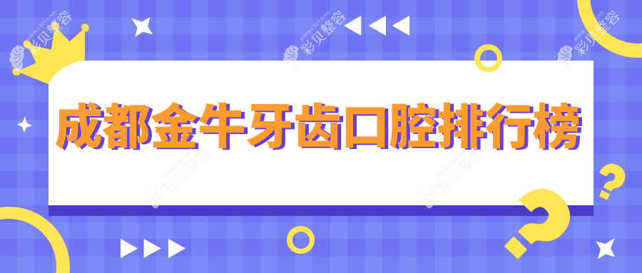 成都金牛区牙齿矫正优选前五口腔医院名单及价格表、地址查询