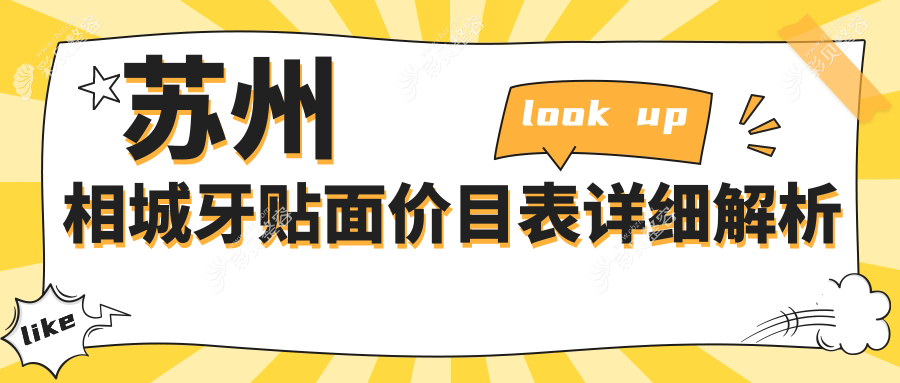 苏州相城区牙贴面收费明细公开 用户热议价格表及医院地址详情