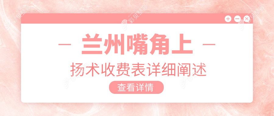 兰州唇裂修复及口角上扬人中缩短术费用详解，打造甜美微笑新选择