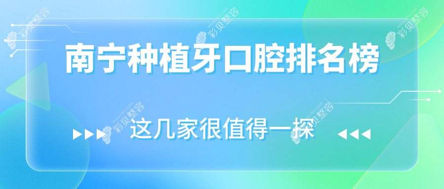 广西南宁市西乡塘区皓齿口腔：南宁种植牙医院排名中的优选之地