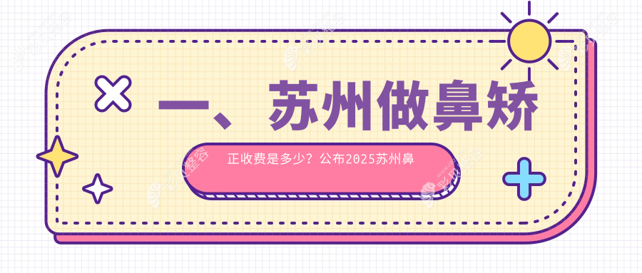 苏州鼻矫正价格揭秘：了解隆鼻失败修复费用，重塑完美鼻型指南