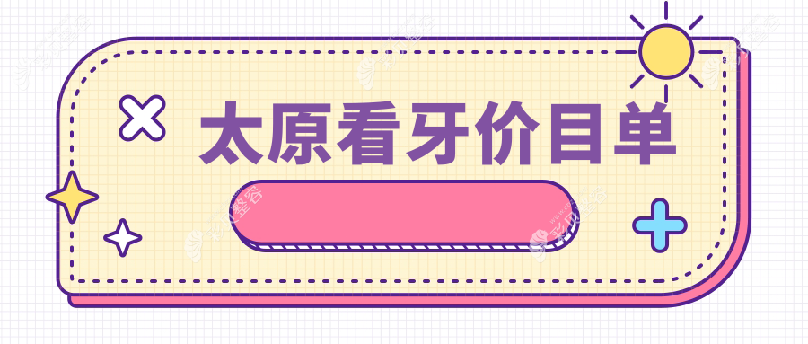 太原专业牙科诊所看牙价格表详解，洁牙/检查等基础项目仅需200元起