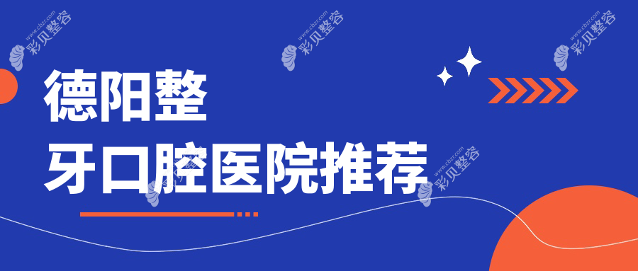 德阳整牙价格大揭秘：开颌矫正、金属自锁托槽矫正费用，还有补牙优惠等你来探！