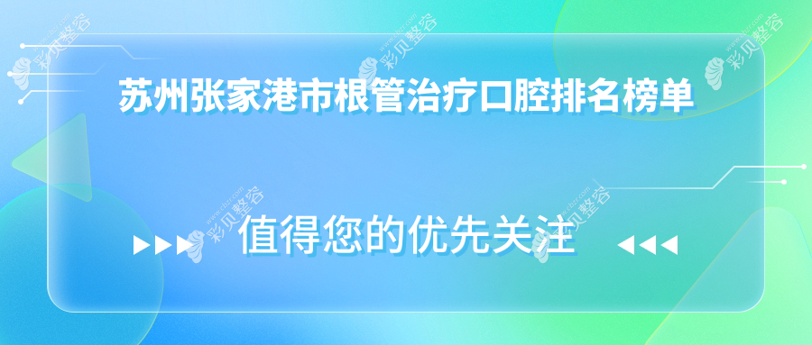 苏州张家港市根管治疗优质口腔医院排名 附上详细根管治疗价格表