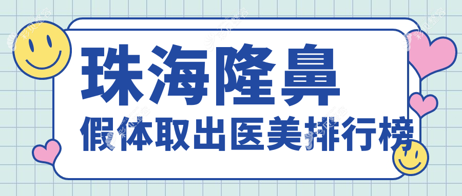 珠海隆鼻假体取出哪家强？如花、新颜等十大医美门诊/医院推荐