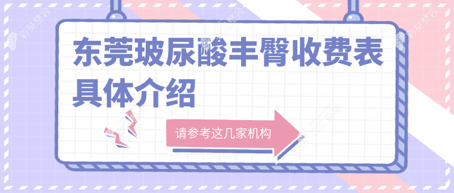 东莞玻尿酸丰臀整形价格详解，专业医美服务体验仅需8000元起