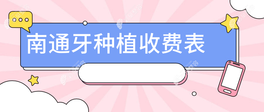 南通通州区牙卫士&如皋雅荣&海门国浩口腔牙种植价格表一览