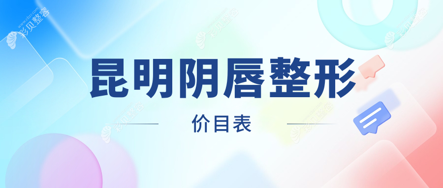 昆明阴唇整形费用大盘点，这些医院哪家更划算？韩辰、新禾等十强推荐