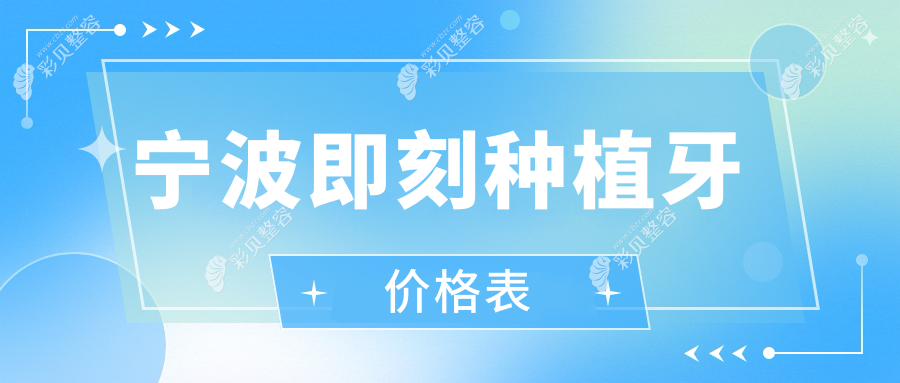 宁波即刻种植牙价格全面解析：全口、前牙及国产种植牙费用一览