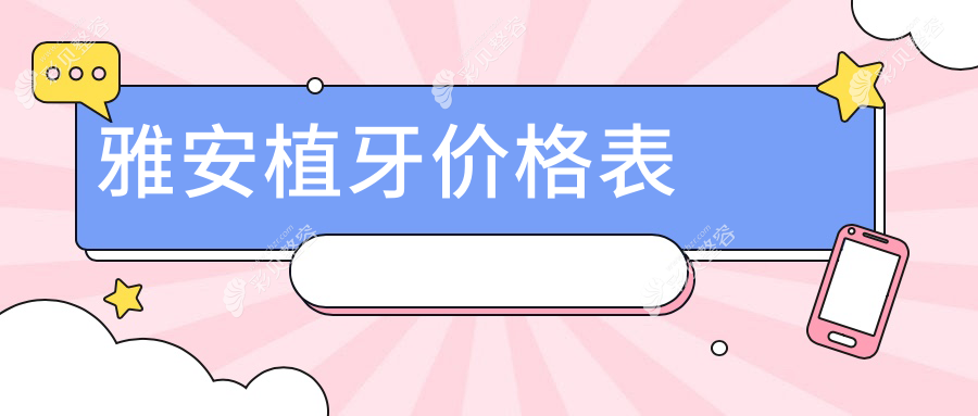 雅安植牙价格明细：韩国种植牙特惠3500元，吸附性义齿与无挂钩假牙均5000元起