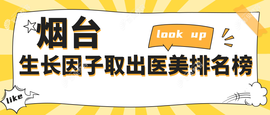 烟台地区生长因子取出专业医美医院TOP10推荐，附详细价格表