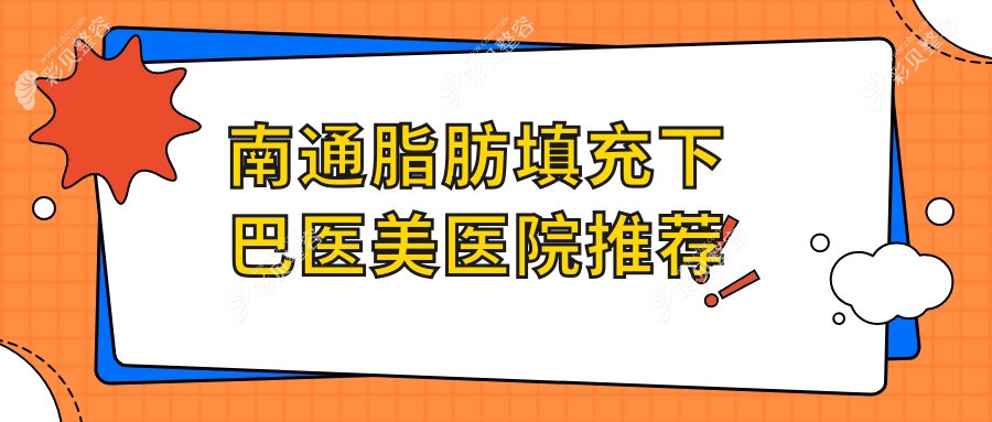 南通脂肪填充下巴价格揭秘：康美美容与伯思立医疗美容医院收费标准对比
