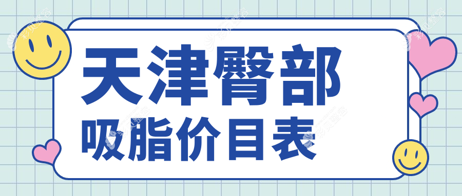 天津专业医美臀部吸脂价格详解，特惠体验价仅需5000元起