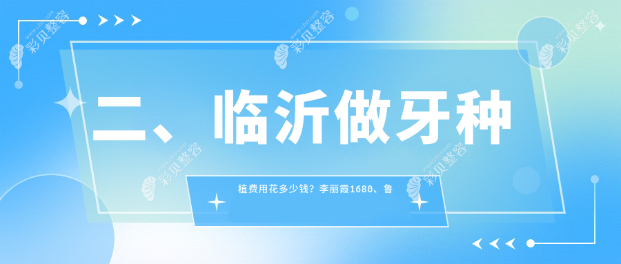 临沂法国种植牙价格揭晓：详解牙种植费用及品质之选