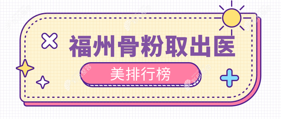 福州地区骨粉取出医美机构排行 强烈推荐 查看价格表及医院详细地址