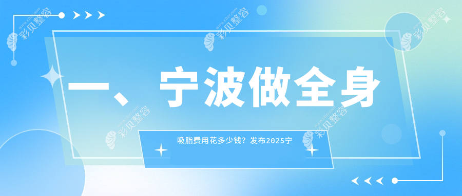 宁波全身吸脂收费标准揭秘：超脂塑仅需15000元，威塑吸脂28000元起