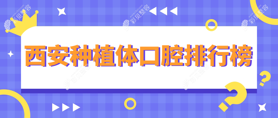 西安种植体口腔医院推荐哪家强？专业种植体服务，价格仅需2000元起！