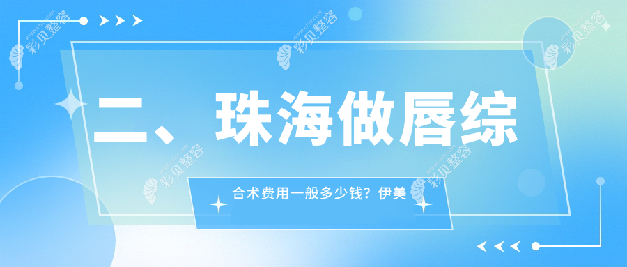 珠海唇综合术价格大揭秘：十家医美机构对比，伊美名媛、科美等哪家更实惠？