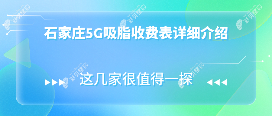 石家庄多家知名医美机构5G吸脂价格揭秘：美天、恩喜等十院费用对比