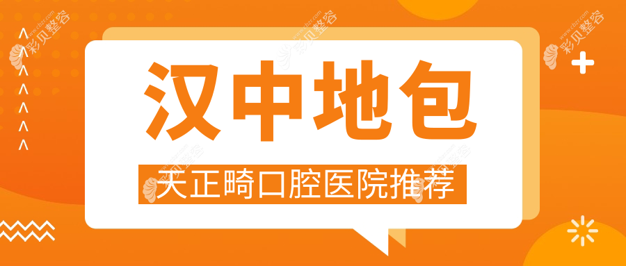 汉中地区地包天正畸价格表公开，专业正畸治疗费用详解约20000元起
