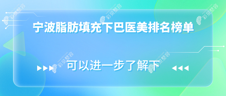 宁波脂肪填充下巴哪家医美医院好？推荐XX医美，附价格表及医院详址