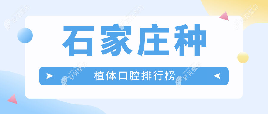 石家庄种植体口腔医院精选推荐，专业种植技术，种植体价格仅需2000元起！