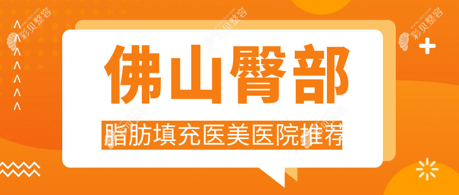 佛山做臀部脂肪填充费用详解，附价格表及医院地址推荐