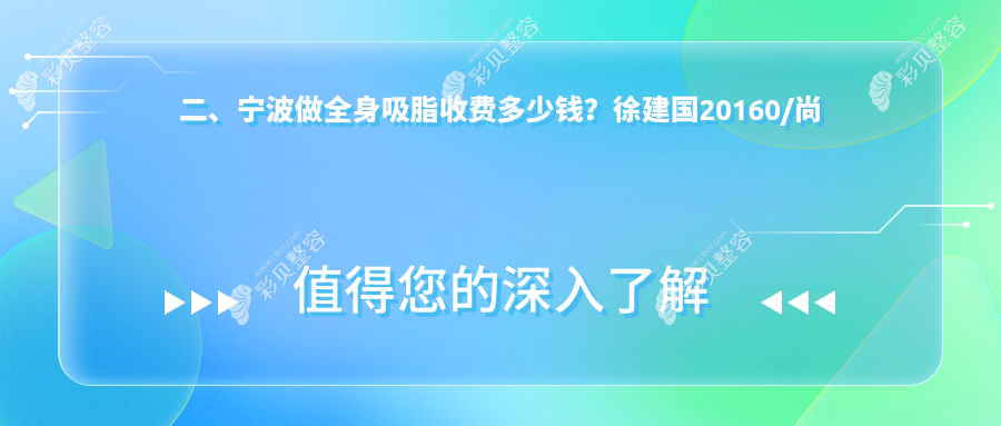 宁波全身吸脂收费标准揭秘：超脂塑仅需15000元，威塑吸脂28000元起
