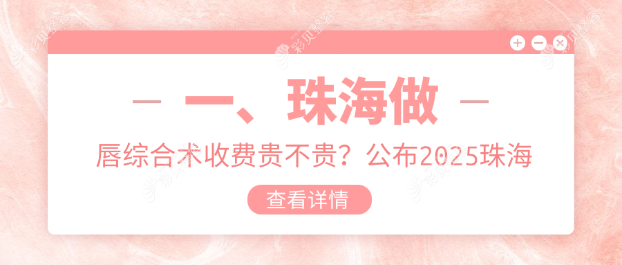 珠海唇综合术价格大揭秘：十家医美机构对比，伊美名媛、科美等哪家更实惠？