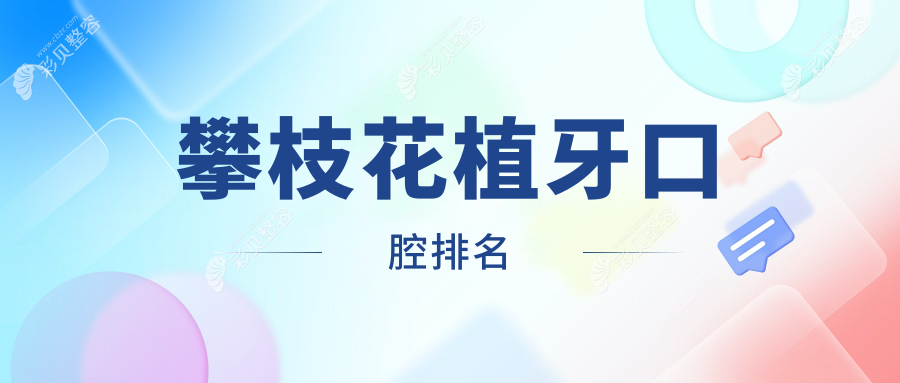 攀枝花地区植牙口腔医院排名推荐 附上详细植牙价格表供您参考