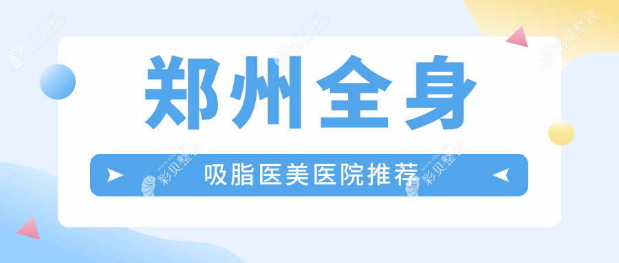 郑州全身吸脂价格揭秘：lams仅需5000元，威塑28000元，超脂塑15000元起