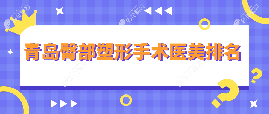 青岛臀部塑形优选机构揭秘：波罗蜜等前10医美医院含博士、诺美德等权威推荐