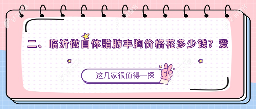 临沂自体脂肪丰胸价格详解：专业医美服务，丰盈美丽仅需20000元起