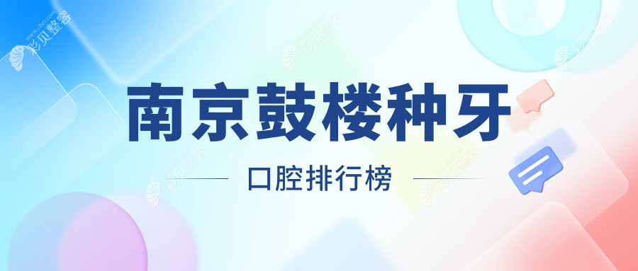 南京鼓楼区种牙必选！揭秘南京友谊嘉口腔在内的前10强口腔医院