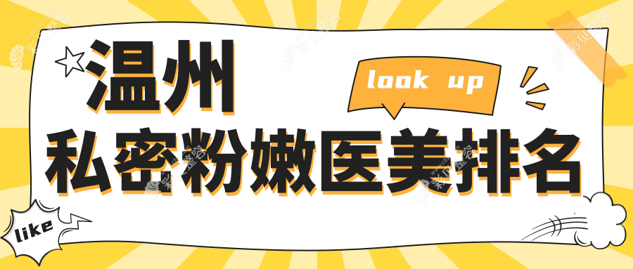 温州私密粉嫩整形前十强医美机构推荐，附价格表及医院详细地址