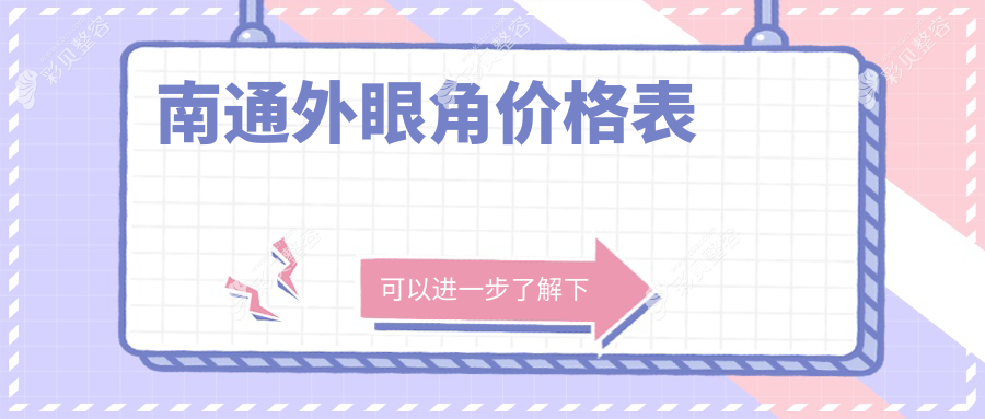 南通外眼角整形价格表公开！专业医美机构外眼角手术仅需3000元起