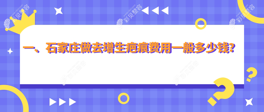 石家庄苏亚美联臣整形医院详解去增生疤痕费用指南