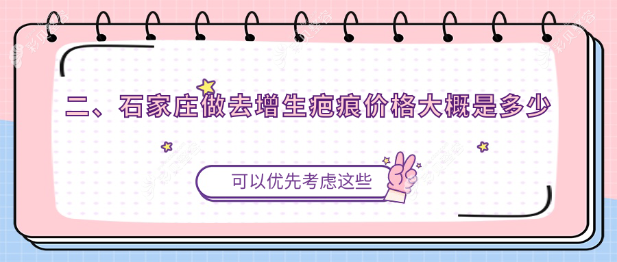 石家庄苏亚美联臣整形医院详解去增生疤痕费用指南