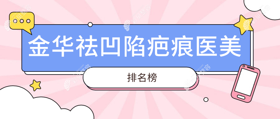 浙江金华祛凹陷疤痕医美医院排名推荐 浙江永康芭莎与义乌连天美谁更受青睐