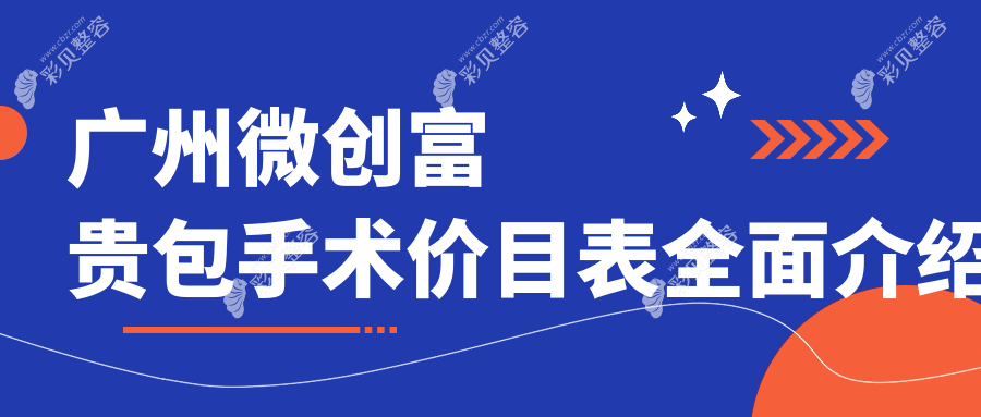 广州微创富贵包手术价格揭秘：3000元起，富贵包吸脂15000元左右
