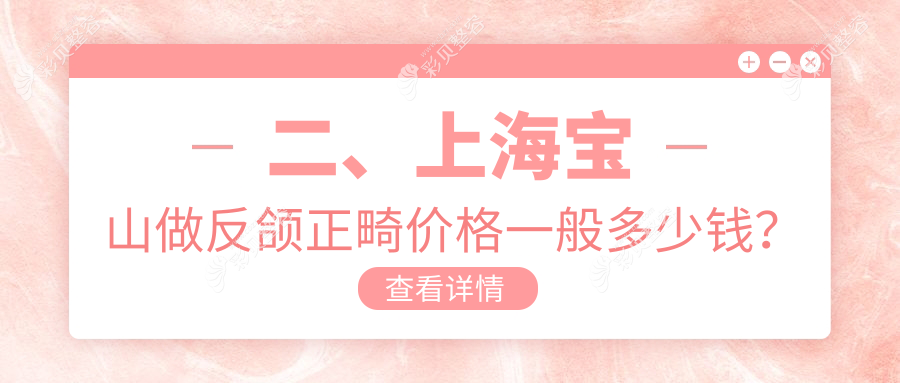 上海宝山区反颌正畸价格揭秘：专业正畸方案，费用仅需20000元起！
